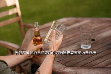 酒廠銷售自產(chǎn)紅酒的消費(fèi)稅及葡萄酒生產(chǎn)企業(yè)的稅種分析